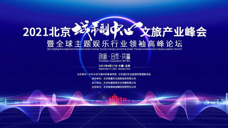 创新·合作·共赢 | 2021北京城市副中心文旅产业峰会暨全球主题娱乐行业领袖高峰论坛定档