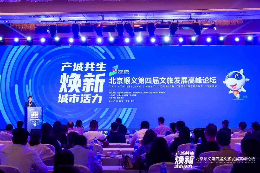 产城共生重塑发展格局 2021北京顺义第四届文旅发展高峰论坛成功举办