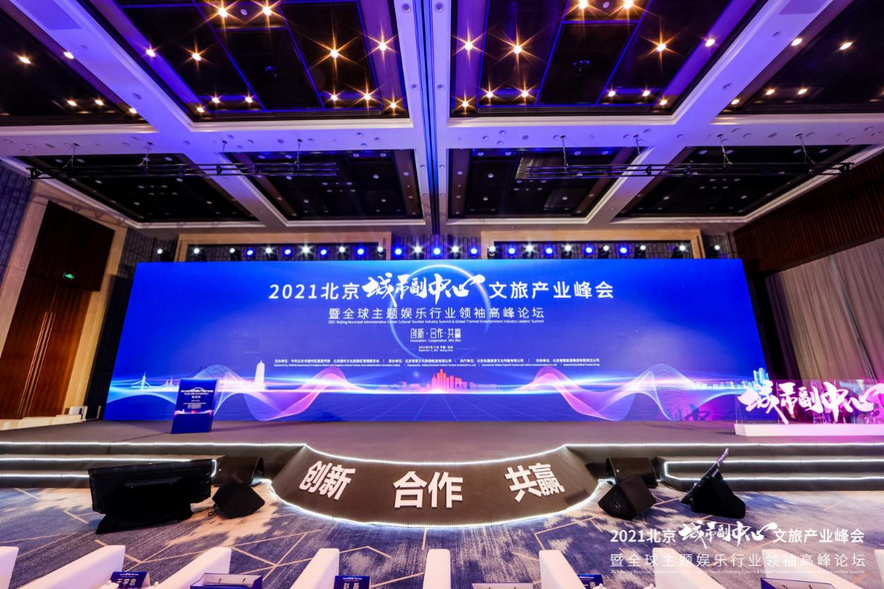 大咖云集共话北京城市副中心文旅未来，这场产业盛会透露出哪些新动向？