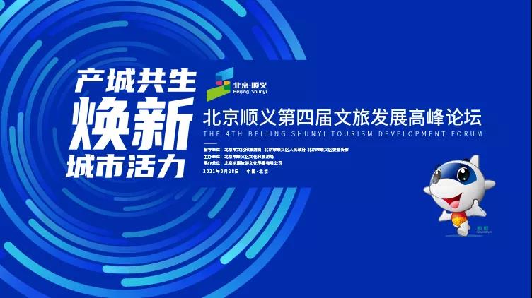 2021北京顺义第四届文旅发展高峰论坛定档9月28日，开启产城多元共生新局