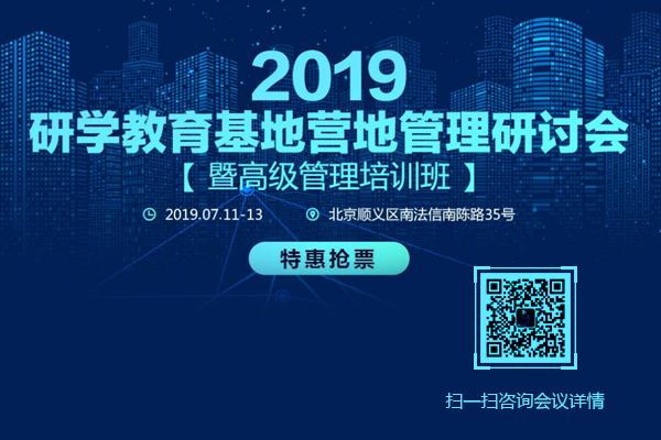 2019研学教育钻研培训会7月11日将在京召开