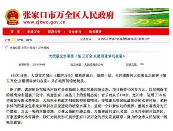 花数万万弄水幕片子事务被暴光后，张家口万全