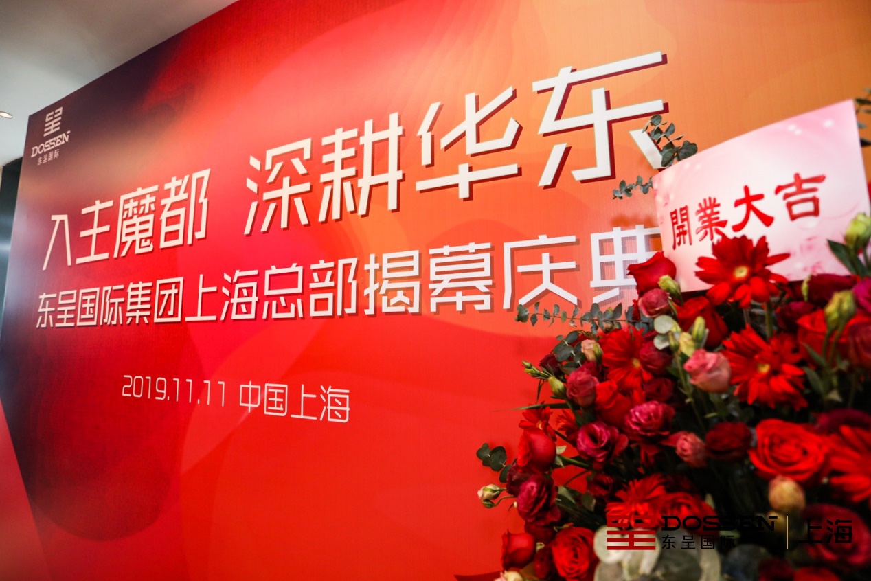 亚博最新客户端 执惠 东呈国际团体上海总部浩大开幕