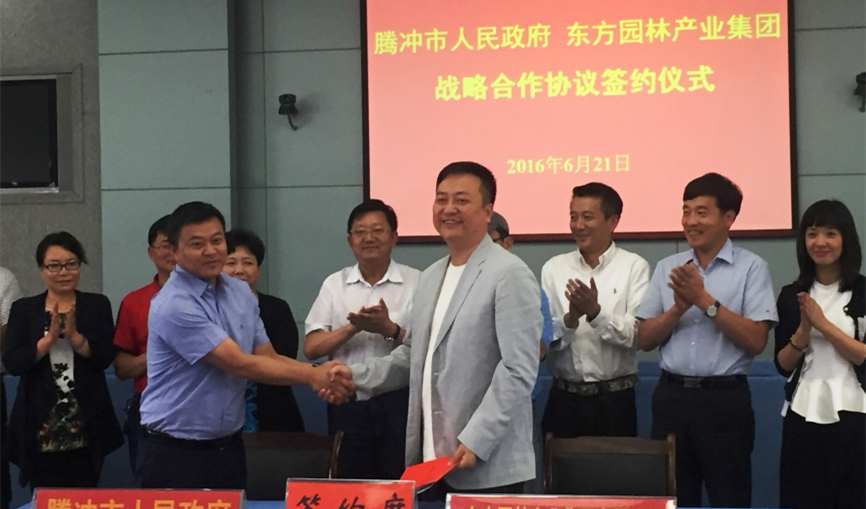 东方园林产业集团与腾冲市签订全域旅游合作协议
